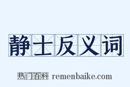 静士反义词是什么意思的图片